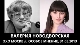 К 70-летию Валерии Новодворской. "Особое мнение" от 31.05.2013. Архив "Эхо Москвы"