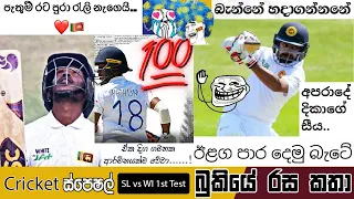 CRICKET Special 🇱🇰🏏 West Indies vs Sri Lanka 1st Test | WI vs SL 2021 Bukiye Rasa Katha - Part 08