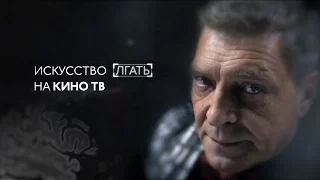 Кинокритик Невзоров: «Искусство лгать»