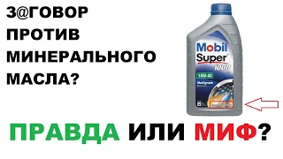 ОБ ЭТОМ НИКТО НЕ РАССКАЖЕТ. Вся правда про рекомендации на минеральном масле.