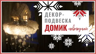 Рождественский декор - подвесной фонарик «Домик» | Нomemade Christmas decor ideas DIY