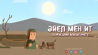 "Итке су бергендіктен Жәннатқа кірген әйел" ᴴᴰ