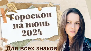 Гороскоп на июнь 2024 для всех знаков зодиака