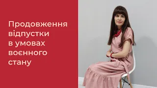 Продовження щорічної відпустки