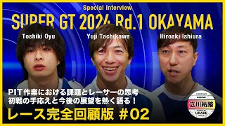 Super GT Rd.1 岡山国際サーキット／スペシャルインタビュー完全回顧版 2