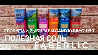 СОЛЬ ОТ НЕЧАЕВА/КАКАЯ ВКУСНЕЕ/ПРОБУЕМ ВМЕСТЕ