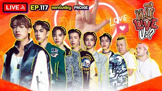 หมีLIVEปะ? EP.117 | PROXIE | 23 พฤษภาคม 2566