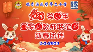 2月2日 新春团拜