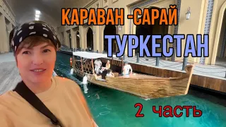 Туркестан. Караван Сарай. Летающий театр.