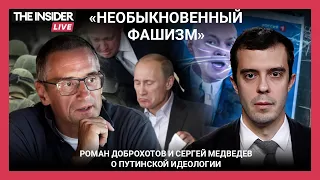 «Необыкновенный фашизм»: Сергей Медведев и Роман Доброхотов об идеологии и будущем путинского режима