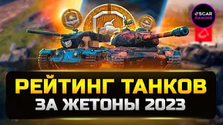 РЕЙТИНГ ТАНКОВ ЗА ЖЕТОНЫ 2023 ✮ ОТ ХУДШЕГО К ЛУЧШЕМУ ✮ МИР ТАНКОВ