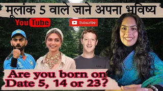 5, 14 और 23 तारीख को जन्में लोग कैसे होते है| Psychic Number| Mulani 5| Personality | Numerology 5