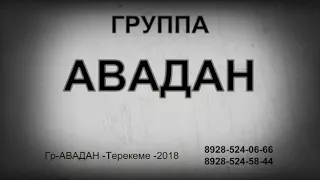 Лезгинская /-Группа Авадан -/ Терекеме -2018 ///