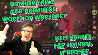 Полный гайд для новичков World of Warcraft 2020.