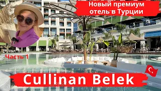 CULLINAN BELEK  Новый премиум отель в Турции, супер новинка этого года, стильный, модный, вкусный