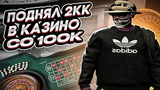 ПОДНЯЛ 2 ЛЯМА ПО ТОПОВОЙ СТРАТЕ В КАЗИНО GTA 5 RP