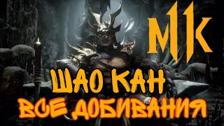 Mortal Kombat 11 Шао Кан  All Crushing Blow, Fatal Blow, Fatality, Friendship, Brutality