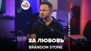 Brandon Stone - За Любовь (LIVE @ Авторадио)