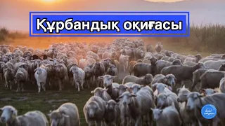 Құрбандық оқиғасы.