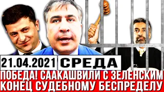 ЭТО ПОБЕДА! Саакашвили с Зеленским! КОНЕЦ судебному беспределу! УКРАИНЦИ АПЛОДИРУЮТ. Новости Украины