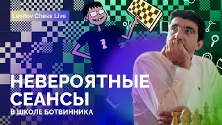 Невероятные сеансы в школе Ботвинника // Levitov Chess Live