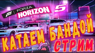 🔴 ПРИСОЕДИНЯЙСЯ ! КАТАЕМ БАНДОЙ | ВЫШИБАЛЫ | ПРОХОДИМ ВЕСЕННИЙ СЕЗОН | FORZA HORIZON 5 |  СТРИМ