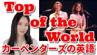 洋楽で英語をマスター｜カーペンターズのTop of the World