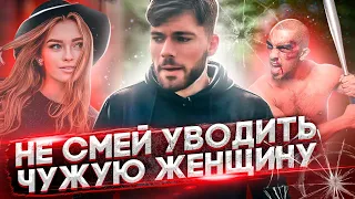 Почему НЕЛЬЗЯ уводить ЧУЖИХ женщин? Мнение психолога 18+