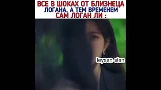 Все в шоке от близнеца Логана , а тем временим сам Логан Ли..🤣дорама: Пентхаус