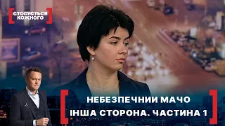 НЕБЕЗПЕЧНИЙ МАЧО. ІНША СТОРОНА. ЧАСТИНА 1. Стосується кожного. Ефір від 11.03.2021