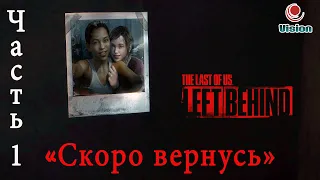 Прохождение Одни Из Нас: Оставшиеся ПозадиThe Last Of Us: Left BehindЧасть 1: "Скоро вернусь"