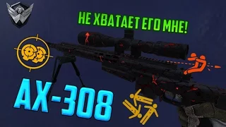 Warface:НАГИБ! - AX 308 "Магма"!