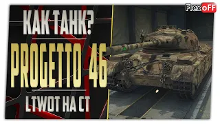 Progetto M35 mod. 46. LTWOT на СТ. World of Tanks.