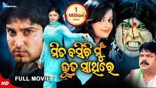 Mita Basichi Mun Bhuta Sathire | ମିତ ବସିଚି ମୁଁ ଭୂତ ସାଥିରେ | New Odia Full Movie HD | Akash | Priya