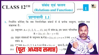 Class 12th Math Exercise 1.1 in hindi || 12th Math's || संबंध एवं फलन || प्रश्नावली 1.1 || NCERT