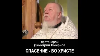 Спасение - во Христе! #протоиерейДимитрийСмирнов