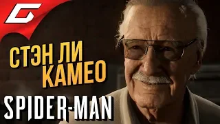 SPIDER MAN PS4 (2018) ➤ КАМЕО СТЭНА ЛИ