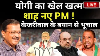 Arvind Kejriwal Full PC LIVE: Yogi का खेल खत्म Amit Shah नए PM, केजरीवाल के बयान से भूचाल