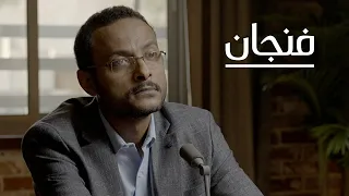 السودان | بودكاست فنجان