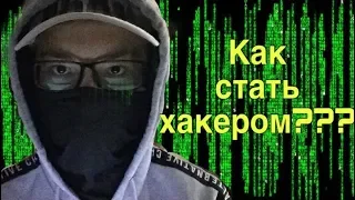 КАК СТАТЬ ХАКЕРОМ?