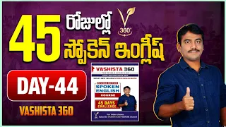 DAY - 44 | 45 DAYS SPOKEN ENGLISH COURSE | VASHISTA 360 | Active voice and passive voice in telugu