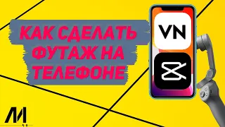 Как сделать футаж для видео на телефоне? Как создать footage для видео на телефоне?