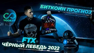 КРИПТОВАЛЮТА (HOOK) от Binance даст иксы? FTX - чёрный лебедь 2022 | BITCOIN прогноз