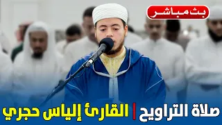 🔴 بث مباشر .. صلاة التراويح | القارئ إلياس حجري | مصلى مراكش الكبرى | الليلة 09 رمضان 1445هـ 2024م