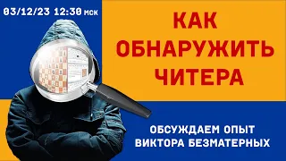 [RU] Как обнаружить читера