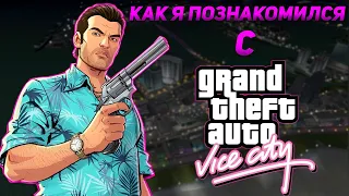 КАК Я ПОЗНАКОМИЛСЯ С GTA: VICE CITY