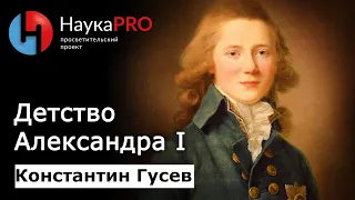 Детство Александра I: кратко – историк Константин Гусев | Лекции по истории | Научпоп | НаукаPRO