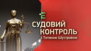 Члени ВРП і оборудки суддівської мафії // Судовий контроль за 2 лютого