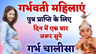 गर्भवती महिलाएं पुत्र प्राप्ति के लिए दिन में एक बार जरूर सुने गर्भ चालीसा | Garbh Chalisa 2024