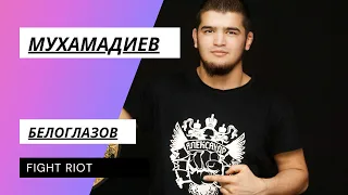 Бахтовар Мухамадиев (Александр) VS Кирилл Белоглазов (Витязь)